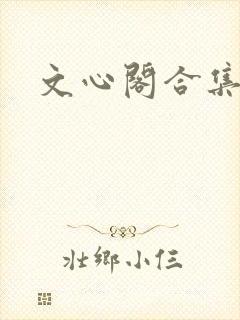 文心阁合集