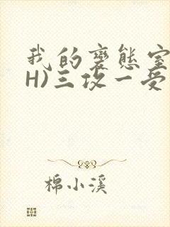 我的变态室友(H)三攻一受