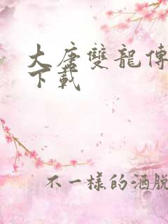 大唐双龙传小说下载