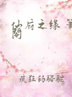 仙府之缘 笔趣阁