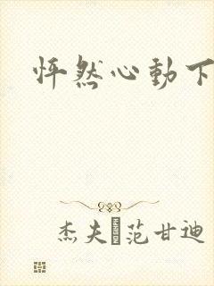 怦然心动下载