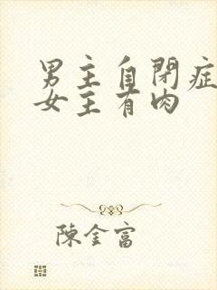 男主自闭症只黏女主有肉