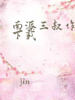南派三叔作品集下载