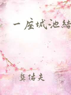 一座城池结尾