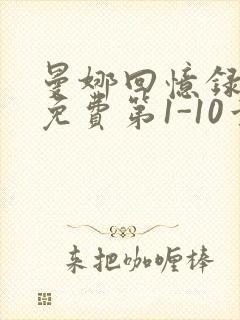 曼娜回忆录全文免费第1-10章邯郸