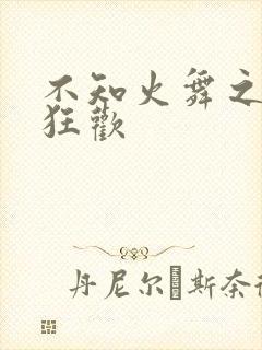 不知火舞之公园狂欢