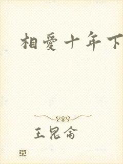 相爱十年下载