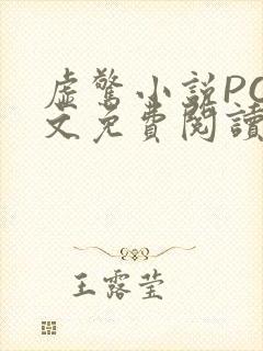 虚惊小说PO全文免费阅读