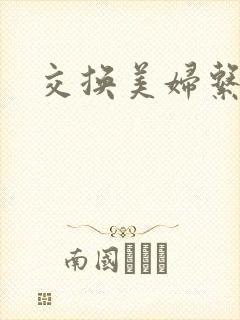 交换美妇系列