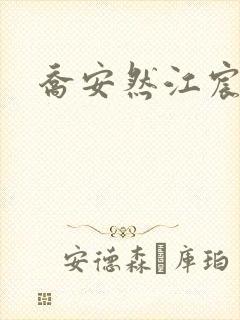 乔安然江宸小说