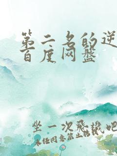 第二名的逆袭 百度网盘