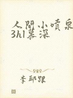 人间小喷泉1v3hl慕深