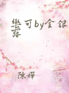 乐可by金银花露