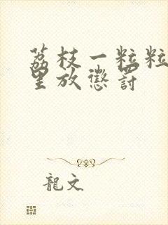 荔枝一粒粒的往里放惩罚