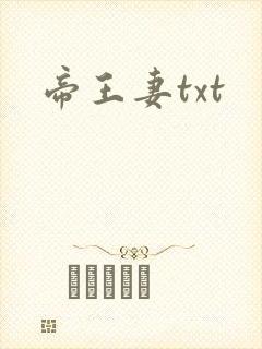 帝王妻txt