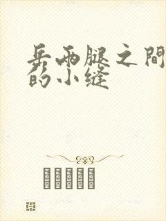 岳两腿之间白嫩的小缝