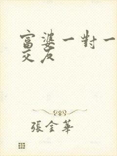 富婆一对一刺激交友