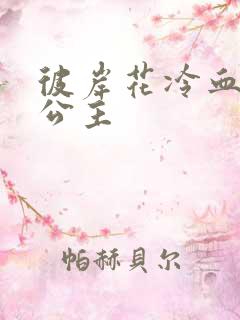 彼岸花冷血复仇公主