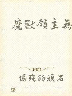 魔兽领主无弹窗