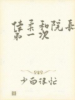 佳柔和院长公的第一次