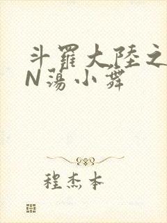 斗罗大陆之YIN荡小舞