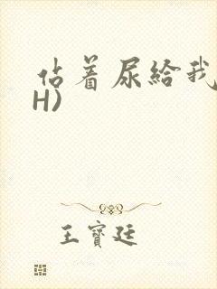 站着尿给我看(H)