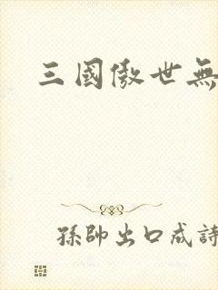 三国傲世无双