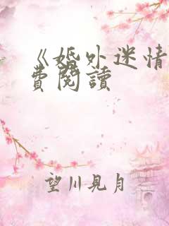 《婚外迷情》免费阅读