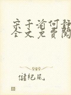 宋千渝何静何洲全文免费阅读