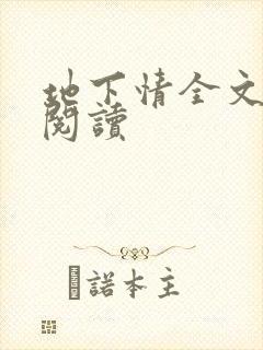 地下情全文免费阅读