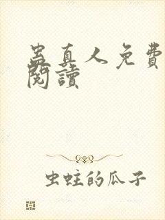 蛊真人免费在线阅读