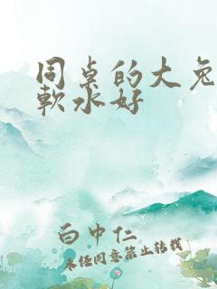 同桌的大兔子好软水好