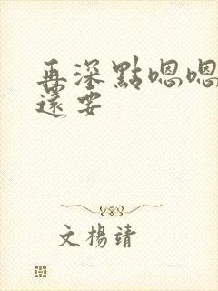 再深点嗯嗯人家还要