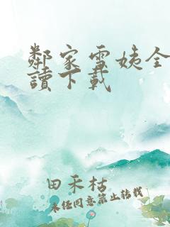 邻家雪姨全文阅读下载