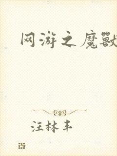 网游之魔兽最强