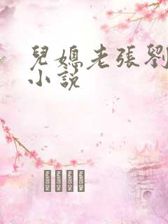 儿媳老张刘婷婷小说