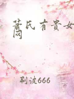 萧氏有贵女书包网