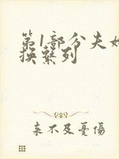 第1部分夫妇交换系列