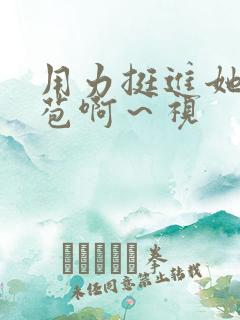 用力挺进她的花苞啊～视