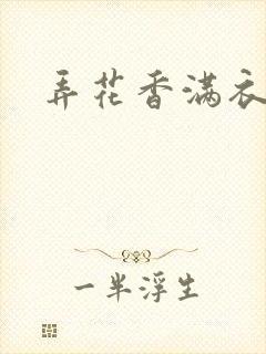 弄花香满衣下载