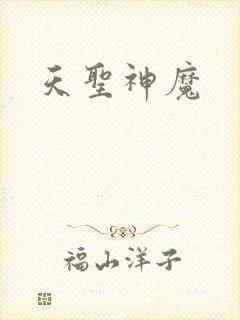 天圣神魔