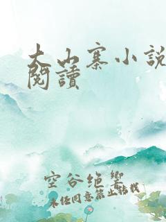 大山寨小说免费阅读