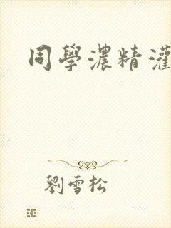 同学浓精灌麻麻