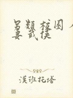 另类 校园 人妻 武侠