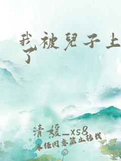 我被儿子上一年了