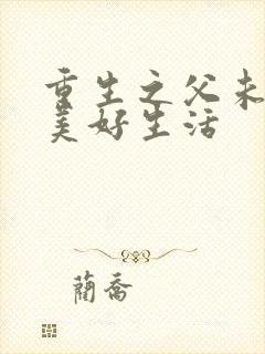 重生之父未亡的美好生活