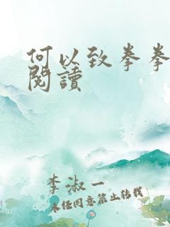 何以致拳拳全文阅读