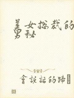 美女总裁的贴身男秘