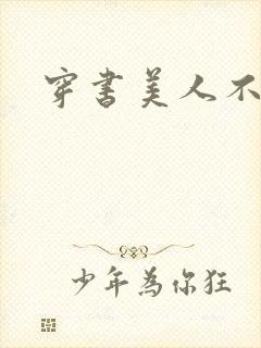 穿书美人不想死