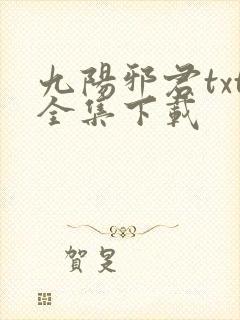 九阳邪君txt全集下载
